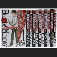 【断捨離特価】ブラッディ・マンデイ1〜10巻
