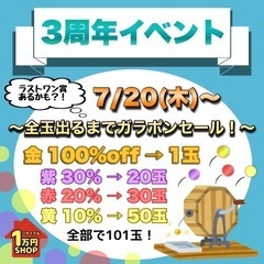 祝！3周年！“全玉出るまでガラポンセール”開催いたします！✨✨