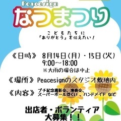 【出店者募集】第1回Peace signなつまつり