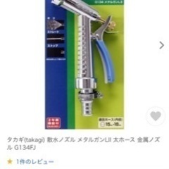 メタルガン　太いホース　散水ノズル　タカギ