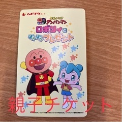 それ行けアンパンマン！親子チケット