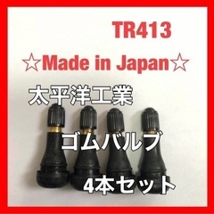 太平洋工業 タイヤ ゴムバルブ 4個セット TR413 日本製　...