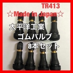 太平洋工業 タイヤ ゴムバルブ 8個セット TR413 日本製　...