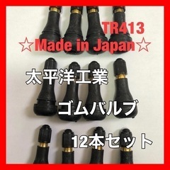 太平洋工業 タイヤ ゴムバルブ 12個セット TR413 日本製...