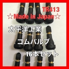 太平洋工業 タイヤ ゴムバルブ 16個セット TR413 日本製...
