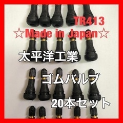 太平洋工業 タイヤ ゴムバルブ 20個セット TR413 日本製...