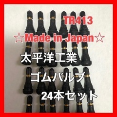 太平洋工業 タイヤ ゴムバルブ 24個セット TR413 日本製...