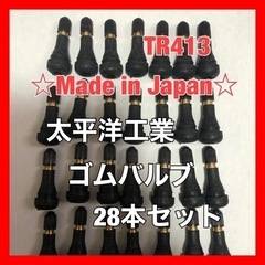 太平洋工業 タイヤ ゴムバルブ 28個セット TR413 日本製...