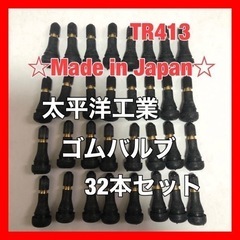 太平洋工業 タイヤ ゴムバルブ 32個セット TR413 日本製...