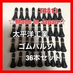 太平洋工業 タイヤ ゴムバルブ 36個セット TR413 日本製...
