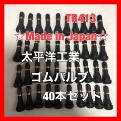 太平洋工業 タイヤ ゴムバルブ 40個セット TR413 日本製...