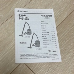 京セラ　集塵機　掃除機　乾湿両用　AVC1150の画像