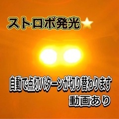 オレンジ ストロボライト バイク フラッシュ 自動車 LED 蛍ランプ 暴走ランプ デイライト ほたるランプの画像