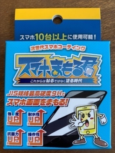 スマホまもる君