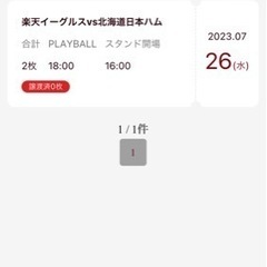 ◎楽天vs日本ハム戦2023.7.26(水)18時〜内野指定席連...