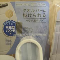DAISO　タオルバーにかけられるパウチ用ポンプ×2　洗面器ホルダーの画像