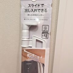 スライドで出し入れできる押入れ便利ハンガーの画像