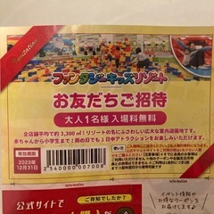 ファンタジーキッズリゾート　お友だちご招待券