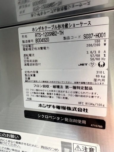 ホシザキテーブル形冷蔵ショーケース