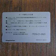 日大板橋ランドリーカードの画像