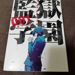 監獄学園 プリズンスクール 1巻