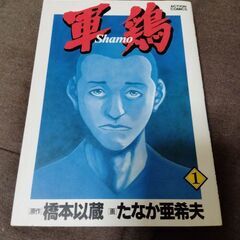 軍鶏の中古が安い！激安で譲ります・無料であげます｜ジモティー