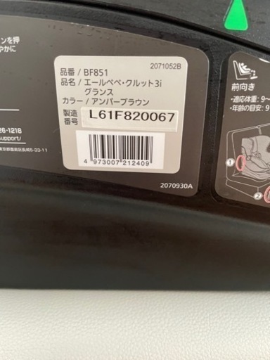 【美品】エールベベ クルット 3i グランス チャイルドシート BF851