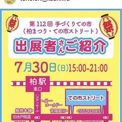 7月30日　柏まつり　てのいちストリートへ出店します！