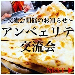 NPO法人アンベェリテ主催【アンベェリテ交流会】