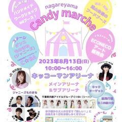 8月13日　キャンディマルシェ　流山キッコーマンアリーナへ出店します！