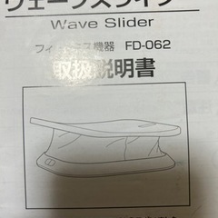 ウェーブスライダー　フィットネス機器の画像