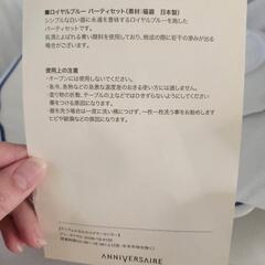 新品☆お皿　ANNIVERSAIRE  アニヴェルセル　ロイヤルブルー　パーティセットの画像