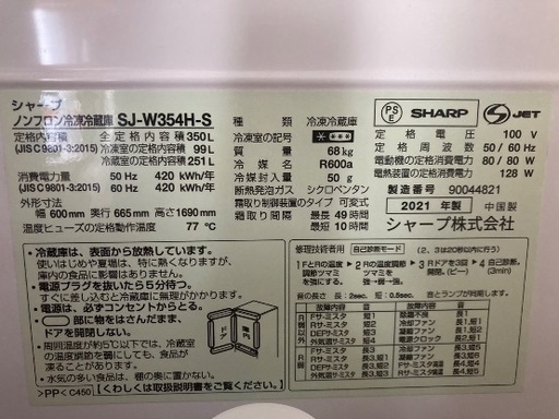 シャープ　2021年式　350リットル　格安