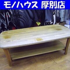 マルニ センターテーブル 幅119×奥59×高41cm 木製 天...