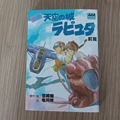 新品　天空の城ラピュタ前編