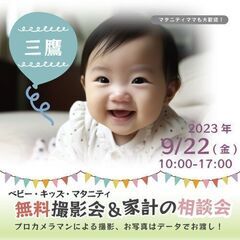 ★三鷹★【無料】9/22(金)☆ベビー・キッズ・マタニティ撮影会♪