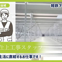 【大手スーパーゼネコンの内装工事】 事業拡大のため増員募集！！ ...