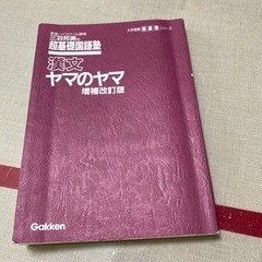 大学受験用　漢文ヤマのヤマです！