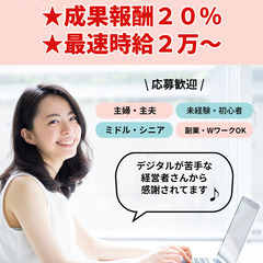主婦・主夫・シニア・在宅・スキマ時間OK【1案件報酬2万～】の画像