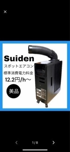 スポットクーラー　スポットエアコン　スイデンSS-16MZB-1