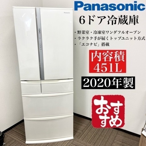 激安‼️20年製451L Panasonic6ドア冷蔵庫NR-FV45S6-W☆07409