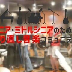 40代から70代まで。とにかくバンド演奏したい方！ - バンド