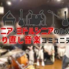 40代から70代まで。とにかくバンド演奏したい方！ - 新宿区