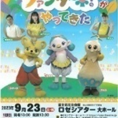 「おかあさんといっしょ」ファンターネ！がやってきた 