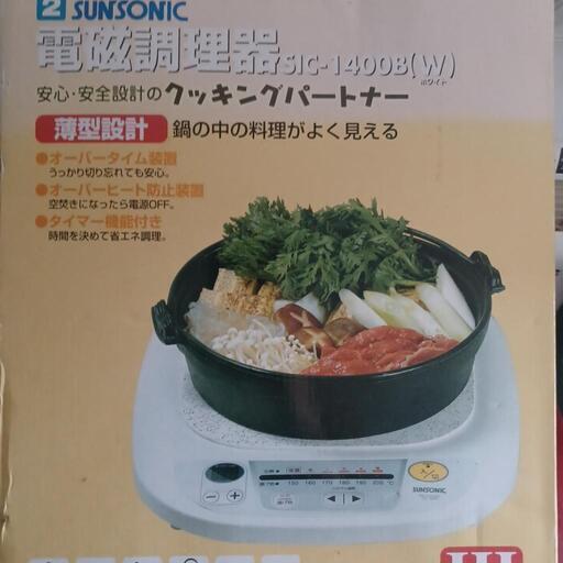iH 電磁調理器　SUNSONIC
