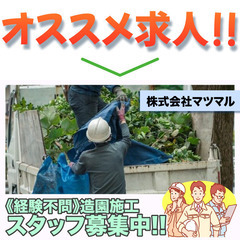【🌳人物重視の採用基準!】株式会社マツマル 造園施工スタッフ募集中!