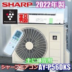 美品!! シャープ エアコン 主に18畳 2022年製 プラズマクラスター 25000搭載 無線LANアダプター内蔵 氷結ドライ AY-P56DKS ◇P69J