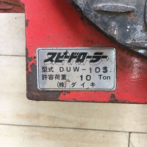 【中古】【動作OK】【店頭引取限定】DAIKI ダイキ　スピードローラー　10t　DUW-10S　55,000円　