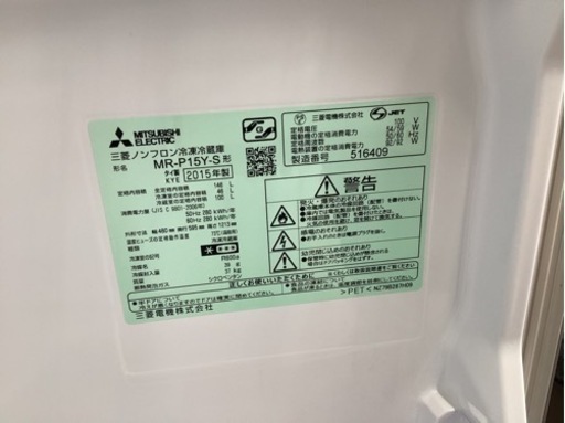 美原店　三菱　ノンフロン冷蔵庫　2015年製　146L MR-P15Y-S