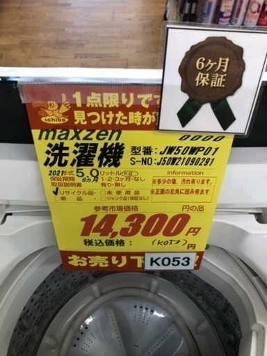 K053★maxzen製★2021年製5.0㌔洗濯機★6ヶ月保証付き★近隣配送・設置可能